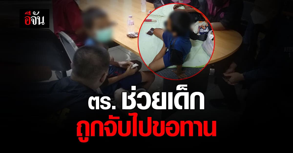 ตำรวจ ดส. ช่วยเหลือ เด็กถูก ลักพาตัว ไป ขอทาน
