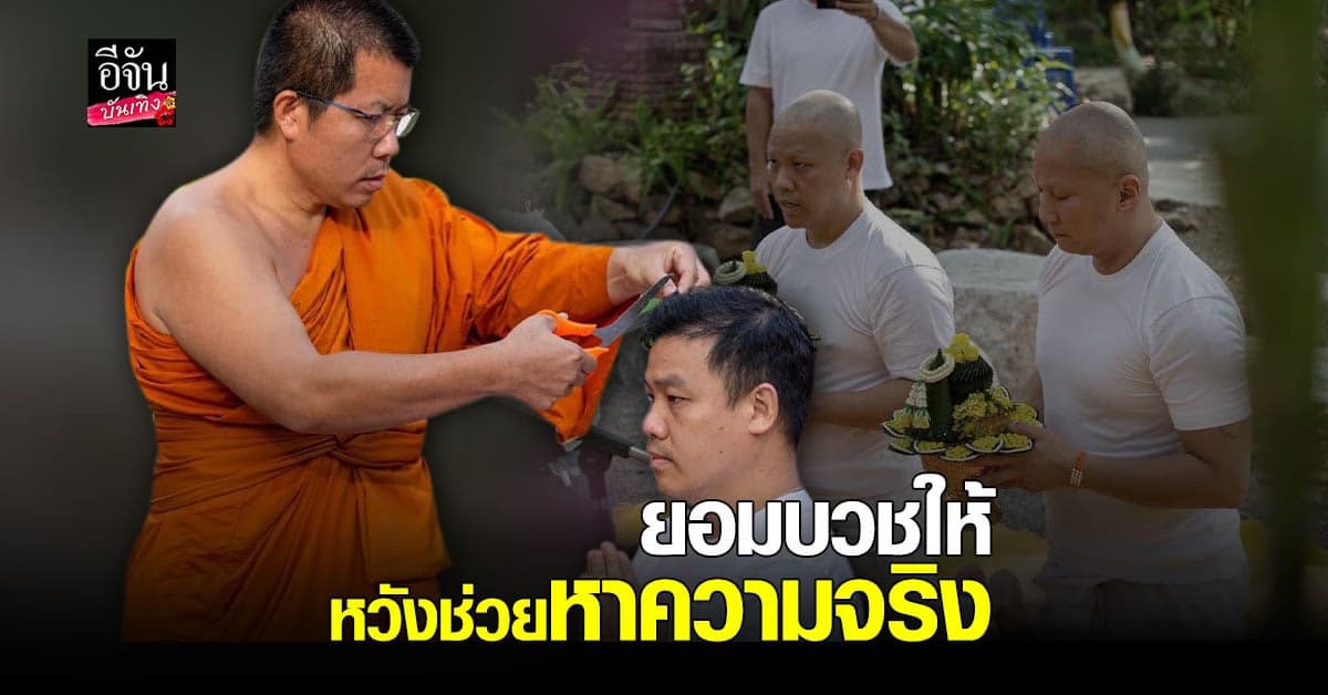 วัดท่าไม้ เผย บวชพราหมณ์ ให้ ปอ และ โรเบิร์ต หวังให้พูดความจริง