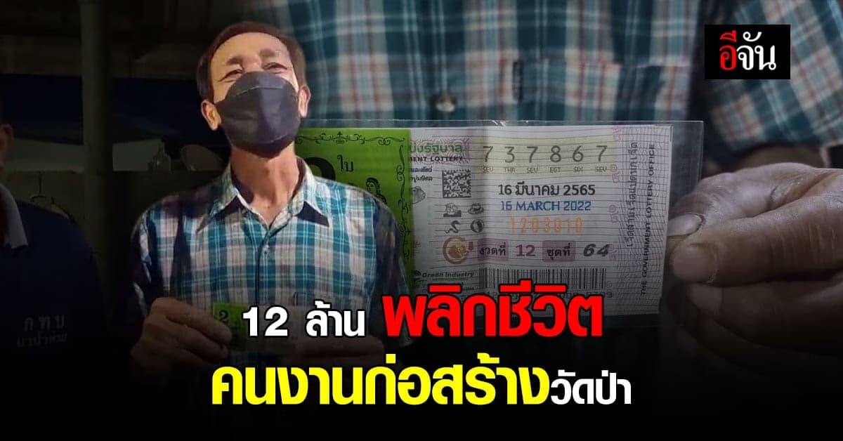 12 ล้านพลิกชีวิตคนงานก่อสร้าง : เลย