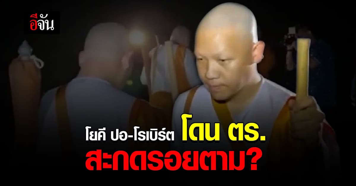 โยคีปอ โยคีโรเบิร์ต โดน ตร.และ ตชด. สะกดรอยตาม ?