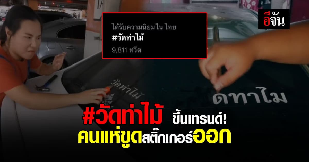 คนแห่ขูดสติ๊กเกอร์ วัดท่าไม้ ออก หลังเกิดประเด็นบวชให้ ปอ โรเบิร์ต