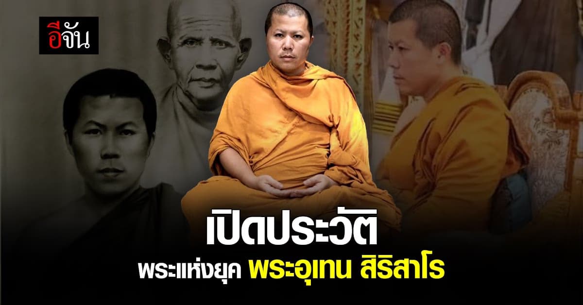 ประวัติ พระอุเทน สิริสาโร หรือ หลวงพี่อุเทน สมภาร วัดท่าไม้