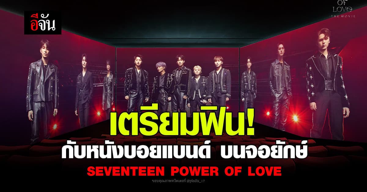 แฟนด้อม ชาวไทยเตรียมฟิน หนังเรื่องแรกของ บอยแบนด์ ชื่อดัง SEVENTEEN