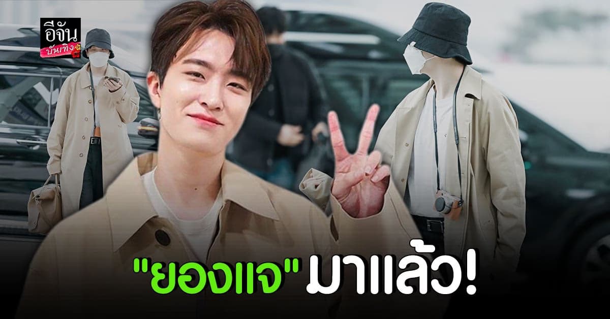 ยองแจ GOT7 บินถึงไทย พร้อมพบ อากาเซ่ ในงานแฟนมีตติ้ง Nice To Meet Ars