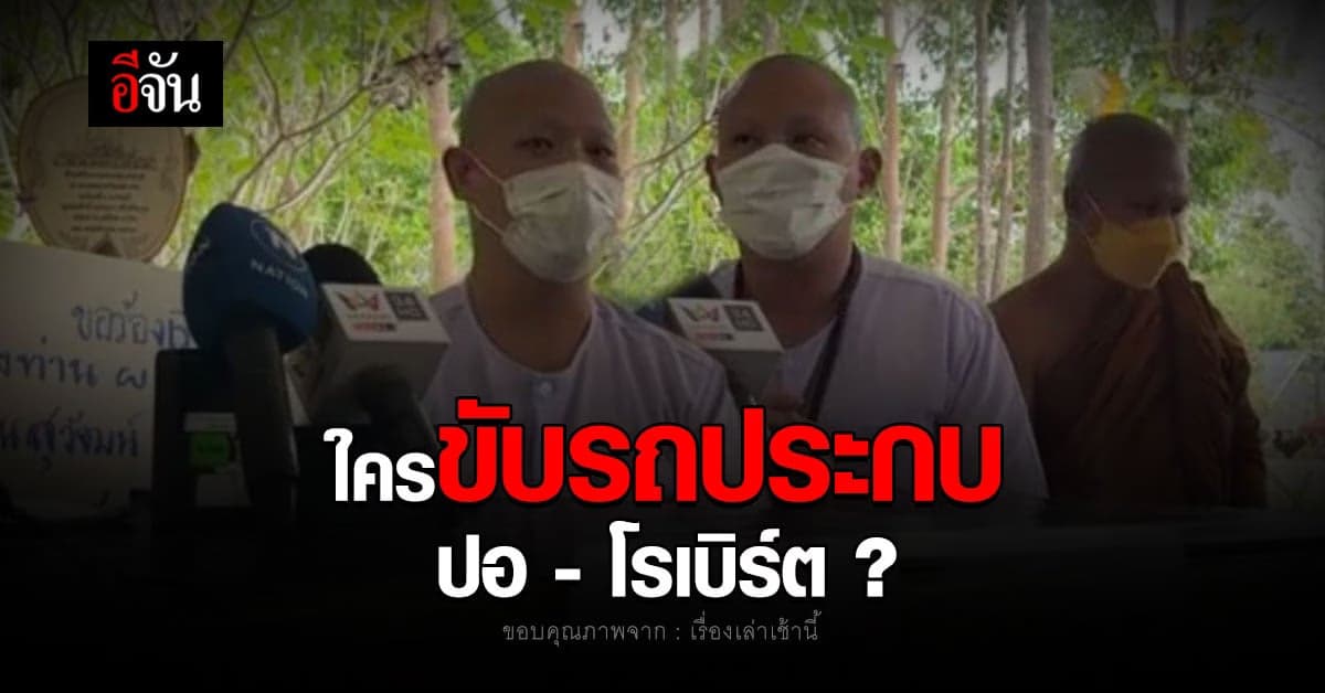 ตำรวจ สั่งเร่งสอบ ชายฉกรรจ์ขับรถประกบ ปอ โรเบิร์ต เป็นใคร?
