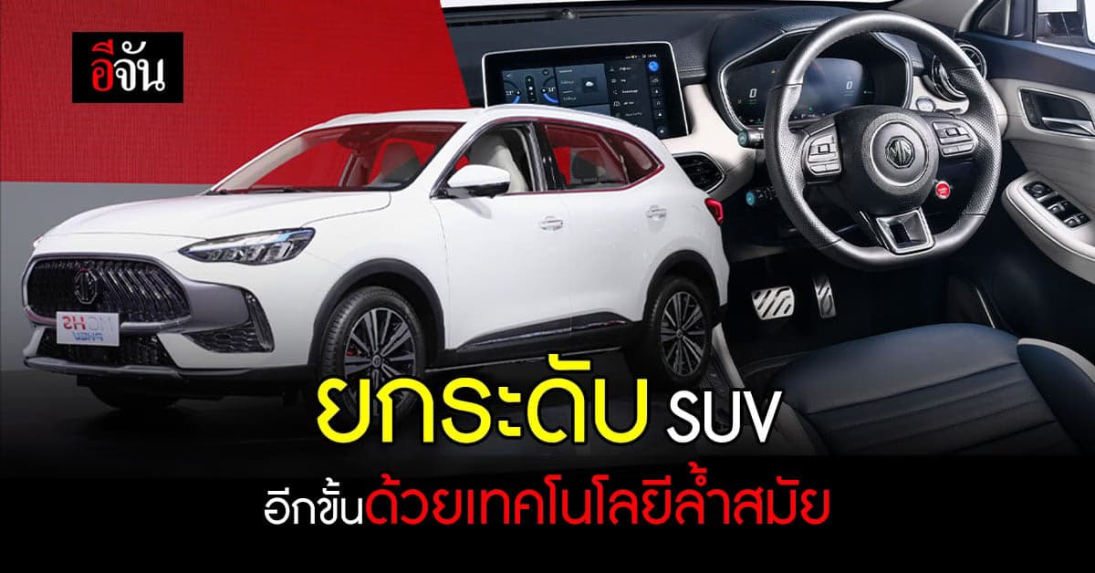 เอ็มจี เปิดตัว โฉมใหม่ รถยนต์ SUV ไปอีกขั้นด้วยเทคโนโลยีที่ล้ำสมัย