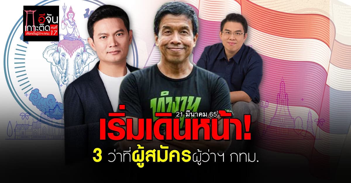 3 ว่าที่ผู้สมัครผู้ว่าฯ กทม. เริ่ม ลงพื้นที่ เก็บข้อมูล แก้ปัญหาคนกรุง