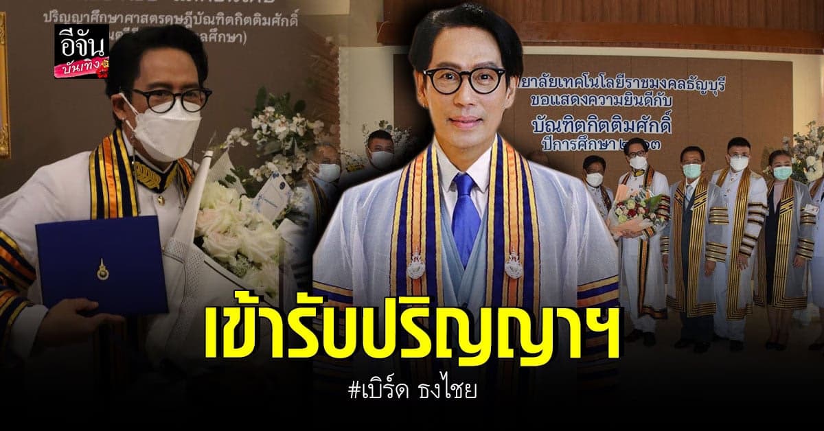 เบิร์ด ธงไชย ภูมิใจ เข้ารับพระราชทานปริญญาฯ พร้อมขอบคุณทุกกำลังใจ