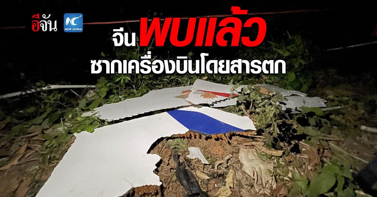 กู้ภัย จีน พบซากเครื่องบิน สายการบินไชน่า อีสเทิร์น แอร์ไลน์ส ตกบนเขา