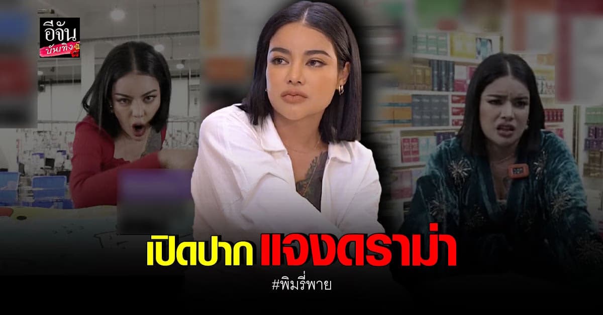พิมรี่พาย แจงดราม่า ลั่นไม่ยอมให้ใครมาชี้หน้าคอมเมนต์ว่าตกต่ำ
