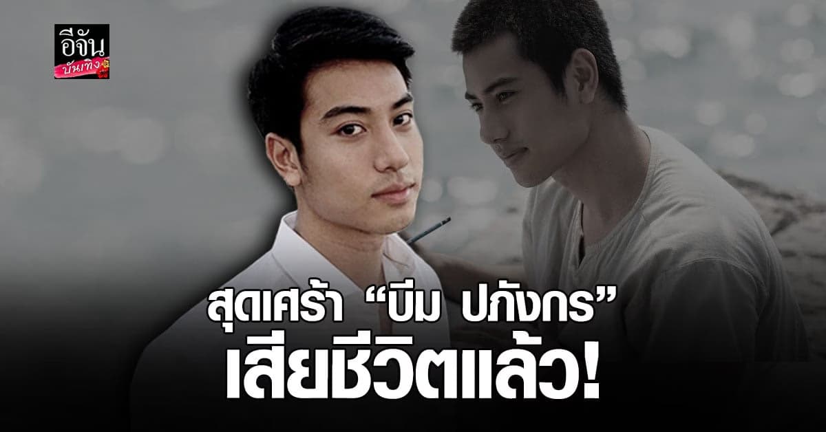 ช็อกวงการบันเทิง บีม ปภังกร พระเอกซีรีส์ เคว้ง เสียชีวิตแล้ว