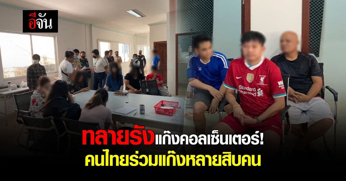 ตำรวจ PCT ทลายรังแก๊งคอลเซ็นเตอร์ในกัมพูชา หลอกเป็น DHL และ Fed EX