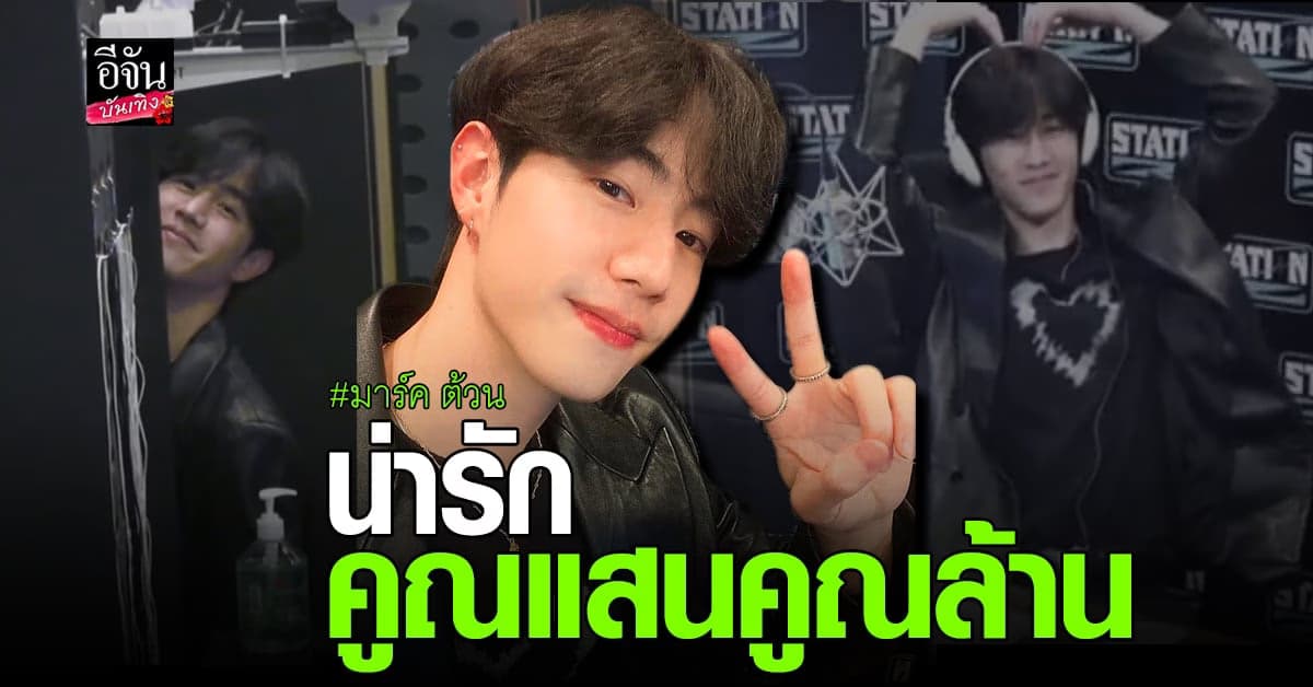มาร์ค ต้วน สุดตื่นเต้น ได้จัดรายการวิทยุครั้งแรก