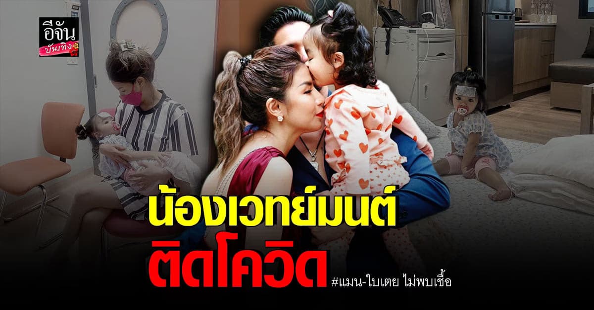 น้องเวทย์มนต์ ติดเชื้อโควิด 19 ใบเตย อาร์สยาม กังวลหนักดูแลไม่ห่าง