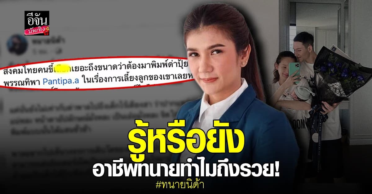 ทนายนิด้า เดือดจัด หลังลูกชาย ปุ้มปุ้ย โดนชาวเน็ตแซะหนัก