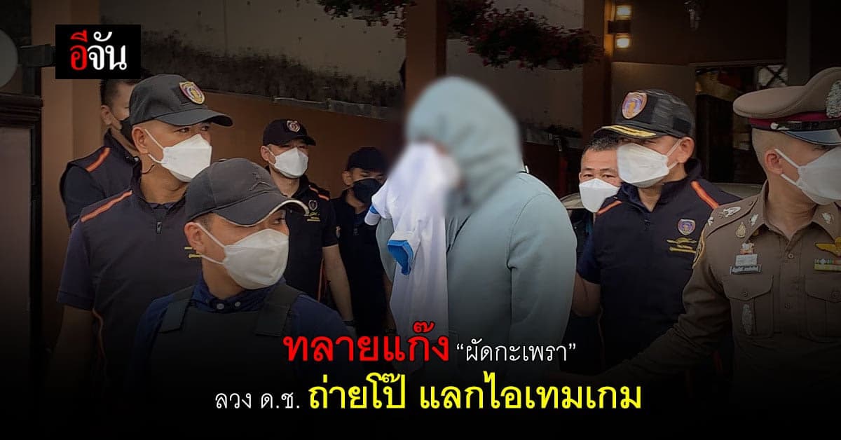 เปิดยุทธการ ทลายแก๊งผัดกะเพรา ลวงเด็กถ่ายคลิปโป๊