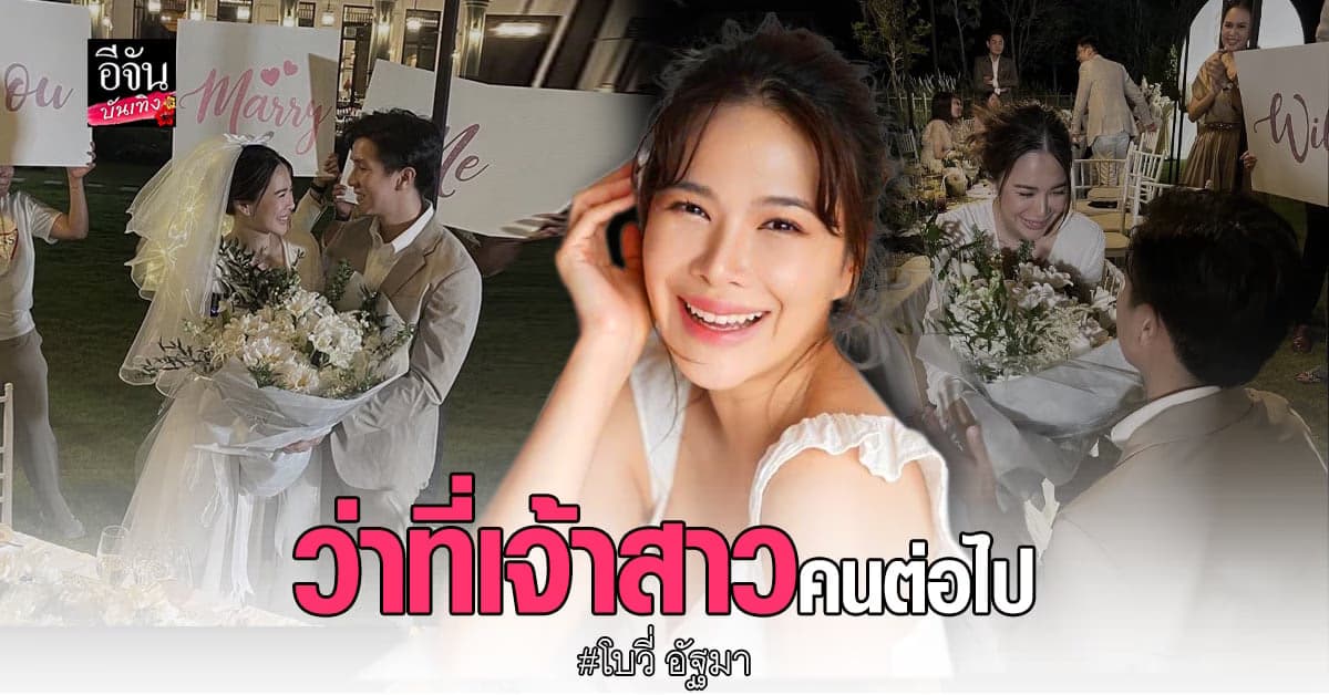 สุดเซอร์ไพรส์ โบวี่ อัฐมา ถูกแฟนหนุ่ม ขอแต่งงาน แล้ว