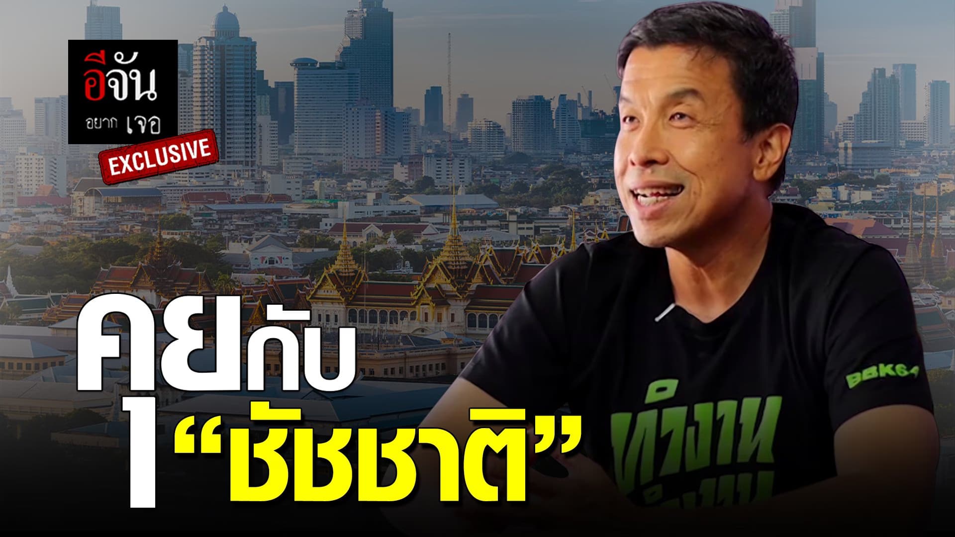 🎬 ชัชชาติ สิทธิพันธ์ุ ผู้ลงสมัครเลือกตั้งผู้ว่ากรุงเทพคนที่ 17