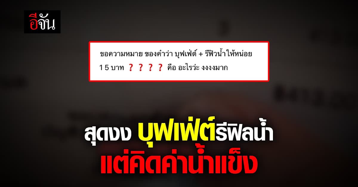 บุฟเฟ่ต์ รีฟิลน้ำ พอเรียก เช็กบิล โดนคิดค่า น้ำแข็ง เพิ่ม 15 บาท