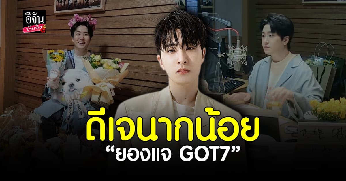 อากาเซ่ยิ้มน้อยยิ้มใหญ่ ยองแจ รับหน้าที่เป็น ดีเจ เต็มตัวแล้ว