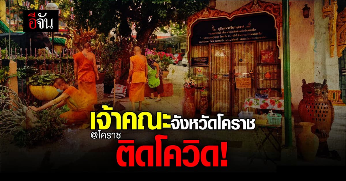 เจ้าคณะจังหวัดโคราช ติดโควิด ด้าน พระลูกวัด และญาติโยม เป็นกลุ่มเสี่ยง