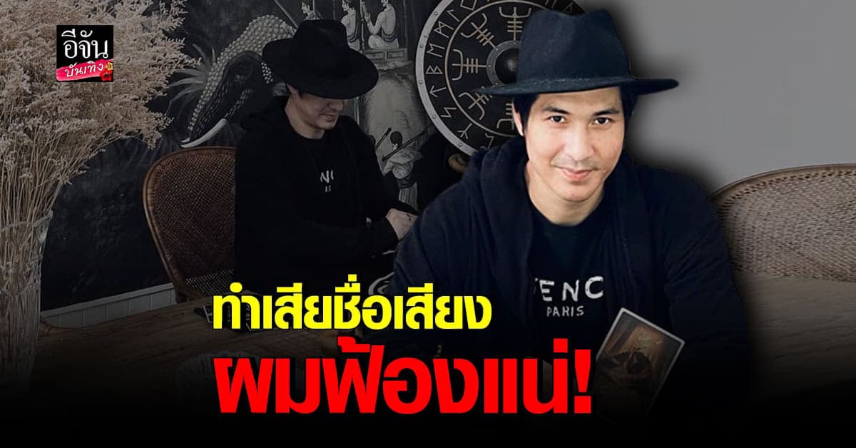 แต๊งค์ พงศกร จะไม่ทน จ่อฟ้อง หลังเจอคอมเมนต์แรง