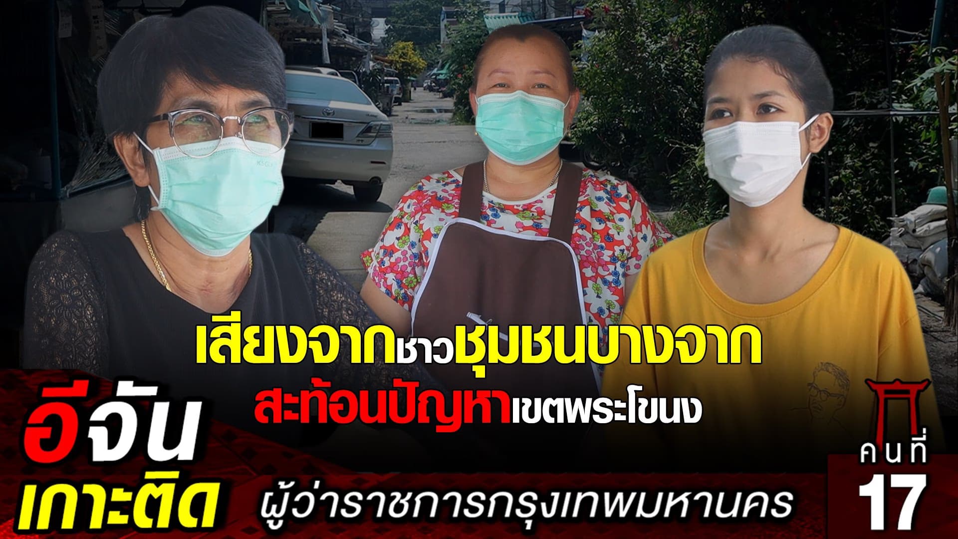 🎬 เสียงจากชาวชุมชนบางจาก สะท้อนปัญหาเขตพระโขนง