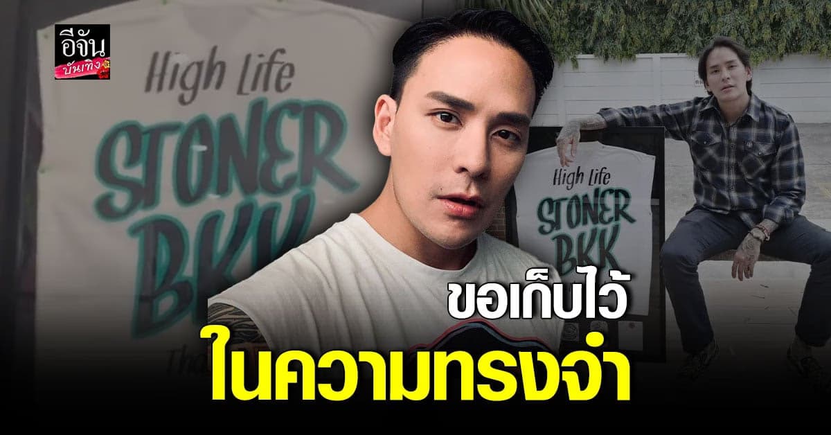 แทค ภรัณยู นำเสื้อของ เบิร์ด แฟน แตงโม ใส่กรอบ ไปติดร้านสัก