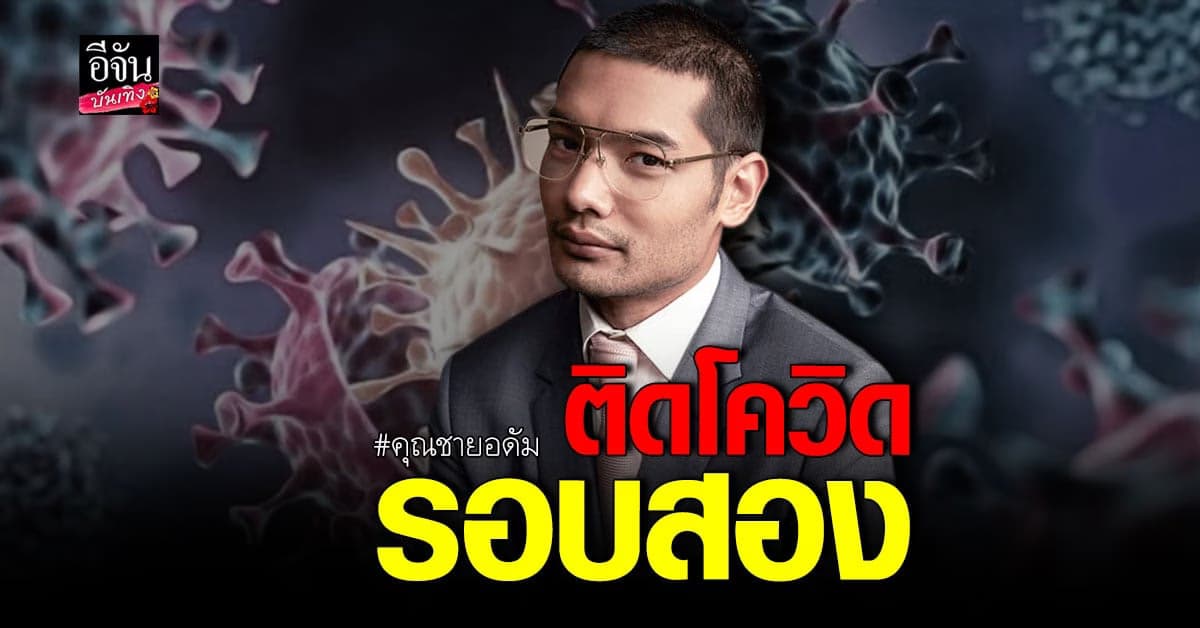 คุณชายอดัม แจ้งติด โควิด รอบสอง พร้อมรีวิวอาการ