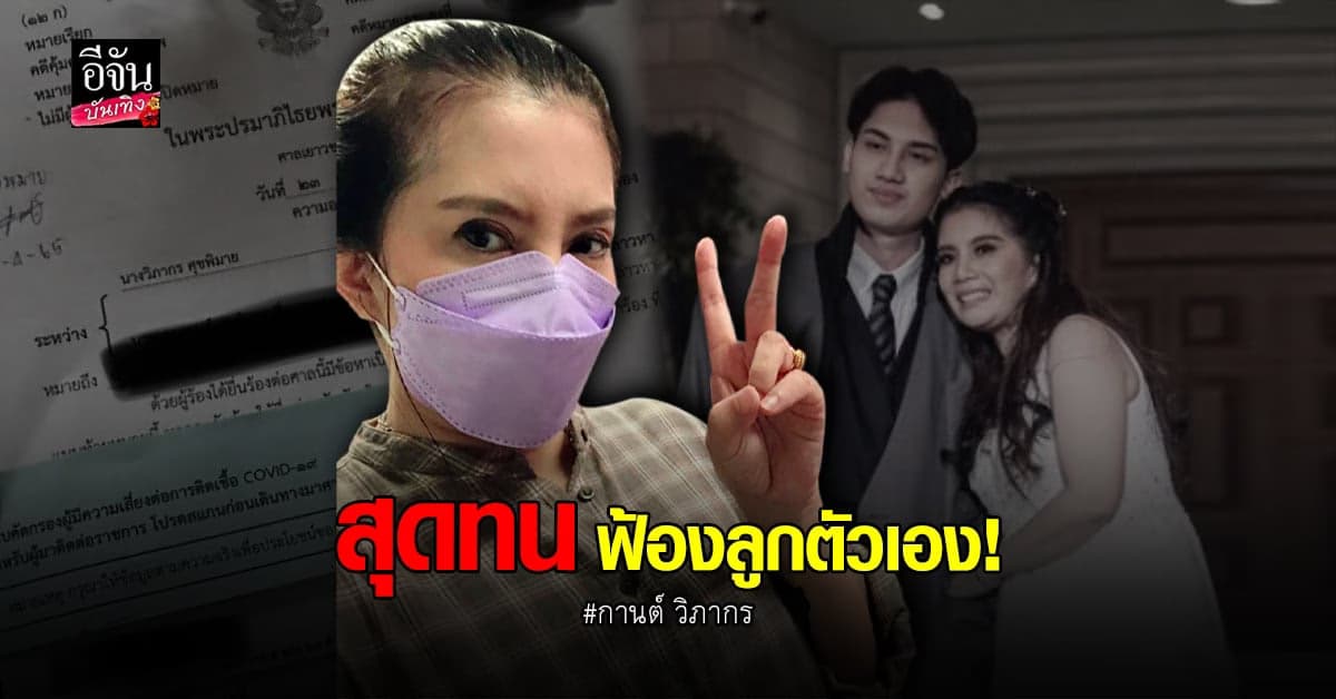 กานต์ วิภากร โร่ฟ้อง ลูกตัวเอง และบุคคลที่เกี่ยวข้อง