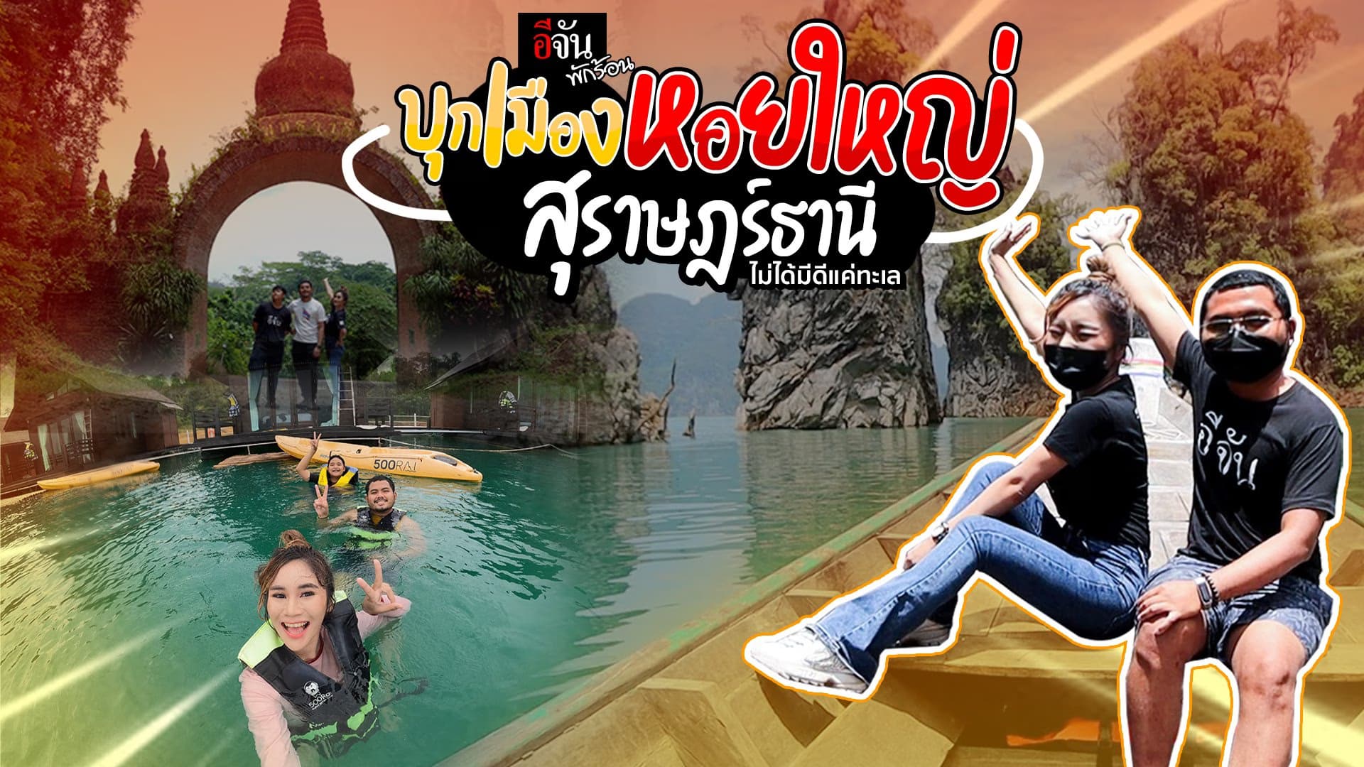 🎬 อีจันพักร้อน บุกเมืองหอยใหญ่!!! @สุราษฎร์ธานี