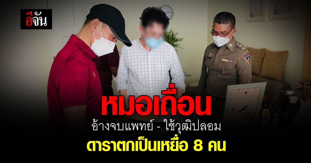 หนุ่มอ้างเป็นแพทย์ ปลอมวุฒิ เปิดคลินิกเสริมความงาม