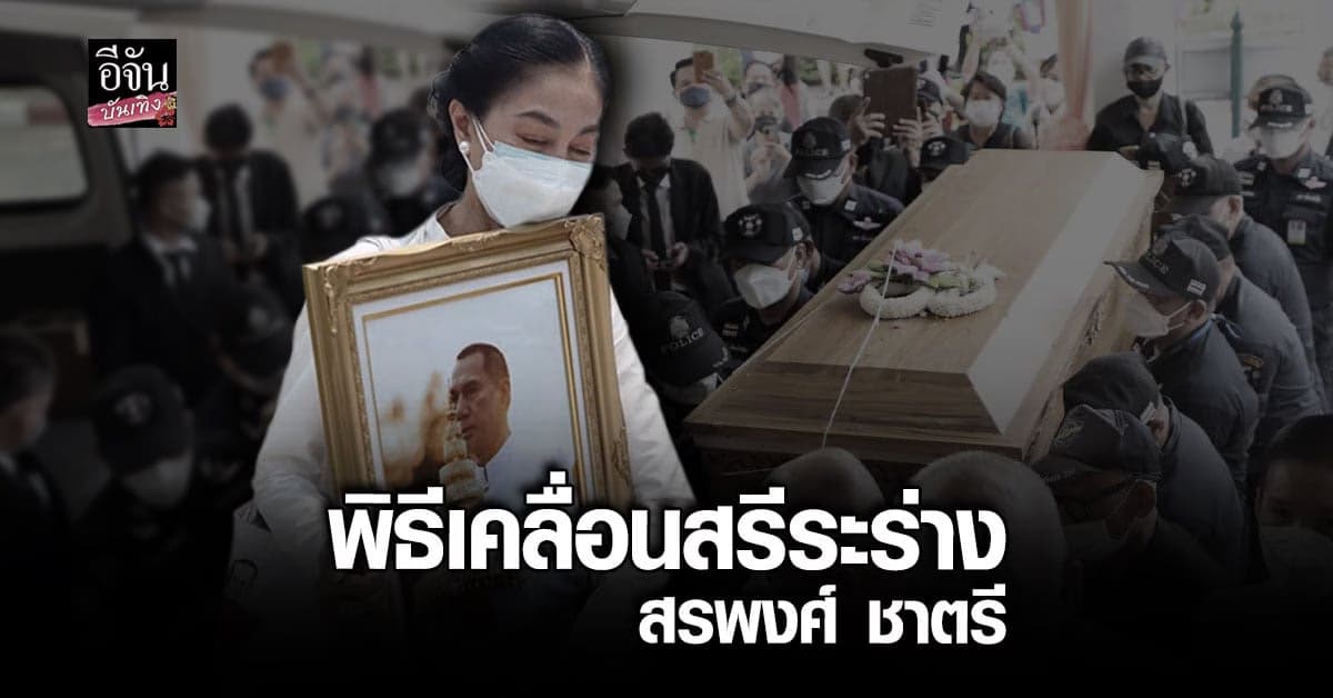 บรรยากาศ พิธีเคลื่อนสรีระร่างพระเอกตลอดกาล สรพงศ์ ชาตรี