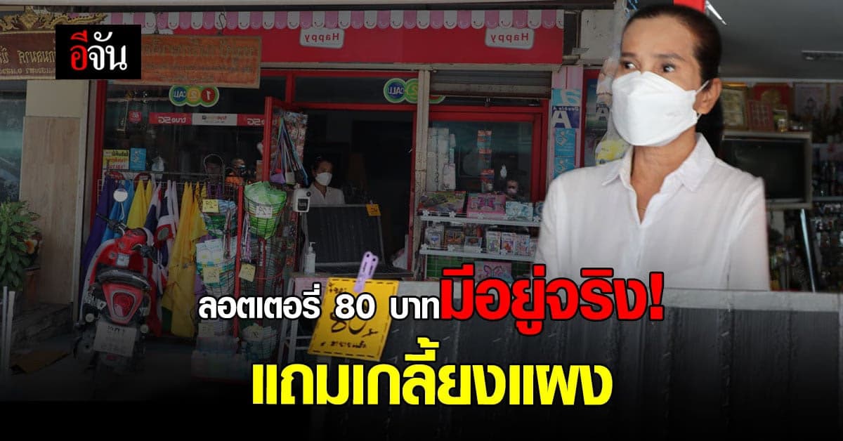 นี่ไง ลอตเตอรี่ 80 บาทมีอยู่จริง! ที่ร้านผู้ใหญ่แหม่ม จ.อ่างทอง