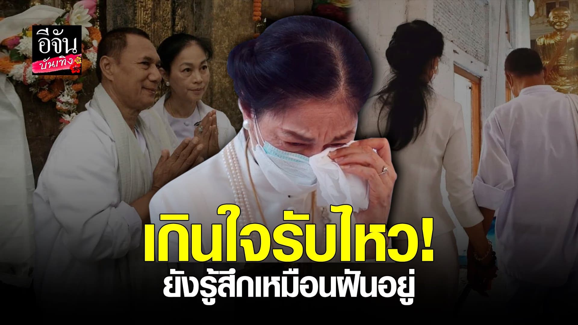 🎬คลิปบันเทิง : เปิดใจ ภรรยา สรพงศ์ ชาตรี