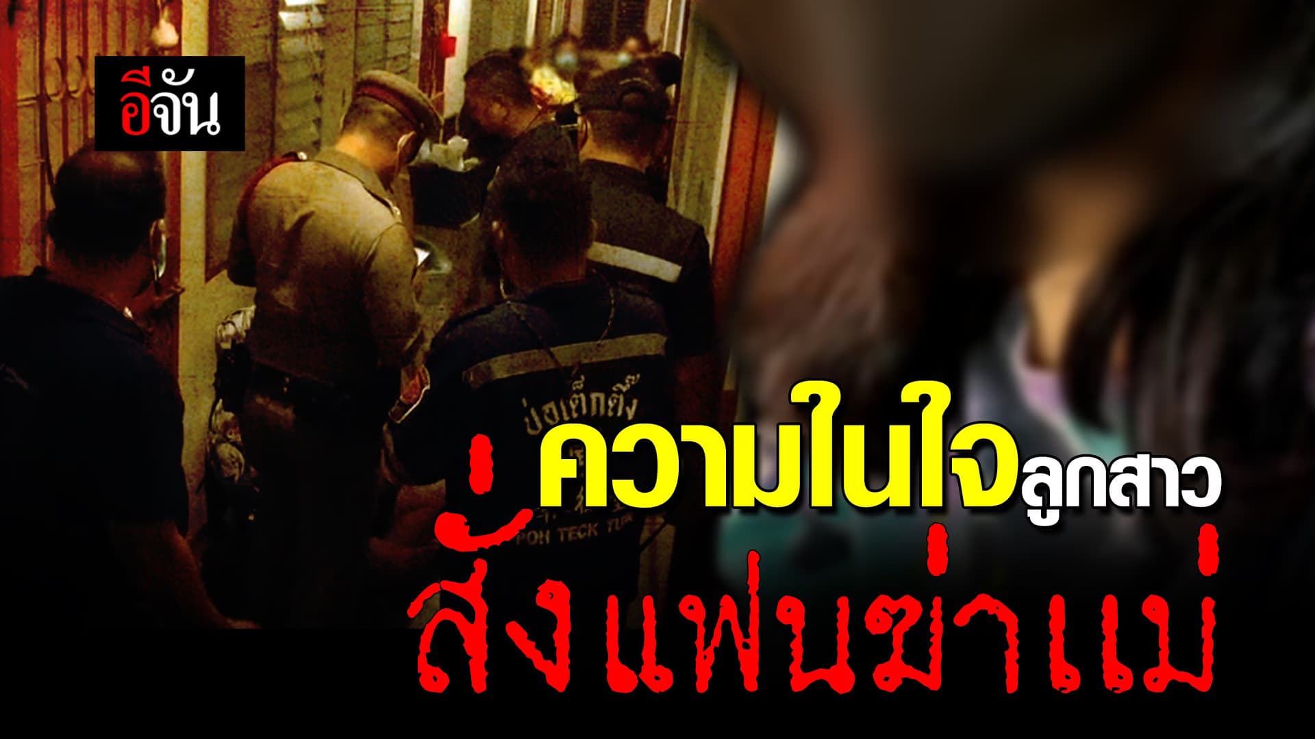 🎬 ความในใจลูกสาวสั่งแฟนฆ่าเเม่