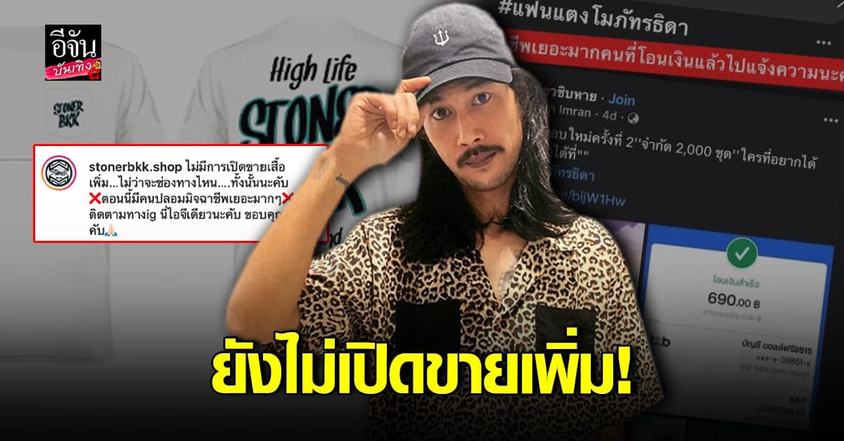 เบิร์ด แฟน แตงโม เตือนระวัง มิจฉาชีพ ยันยังไม่เปิดขายเสื้อเพิ่ม