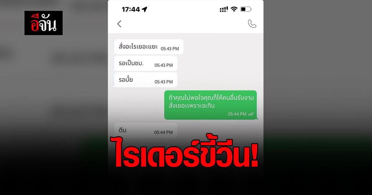 สาวโพสต์เฟซบุ๊กแฉ! สั่งอาหารผ่านไรเดอร์ กลับโดนวีน