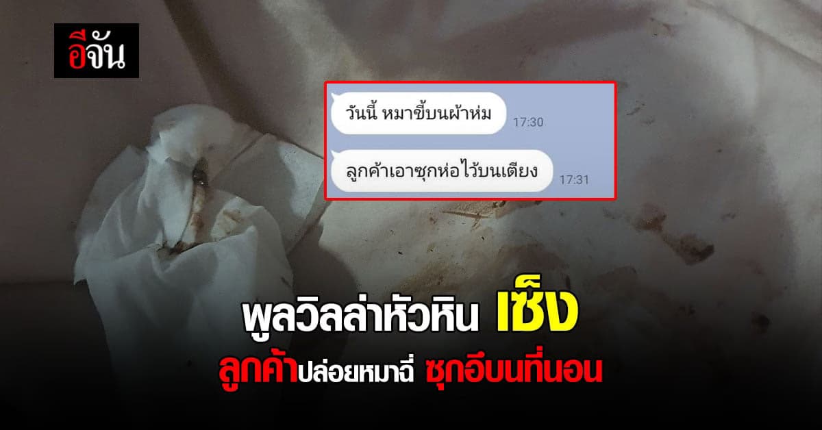 พูลวิลล่า หัวหินเซ็ง หมาฉี่บนที่นอน ซุกอึ ลูกค้าปิดเครื่องติดต่อไม่ได้