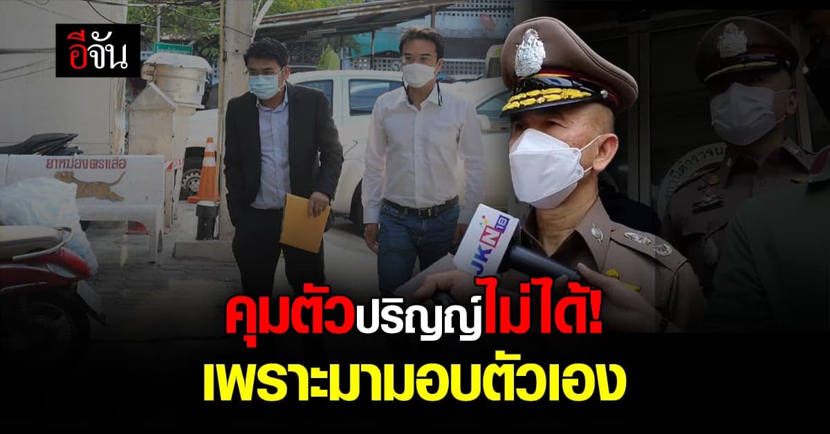 รอง ผบช.น.ชี้! คุมตัวปริญญ์ไม่ได้ เพราะมามอบตัวเอง