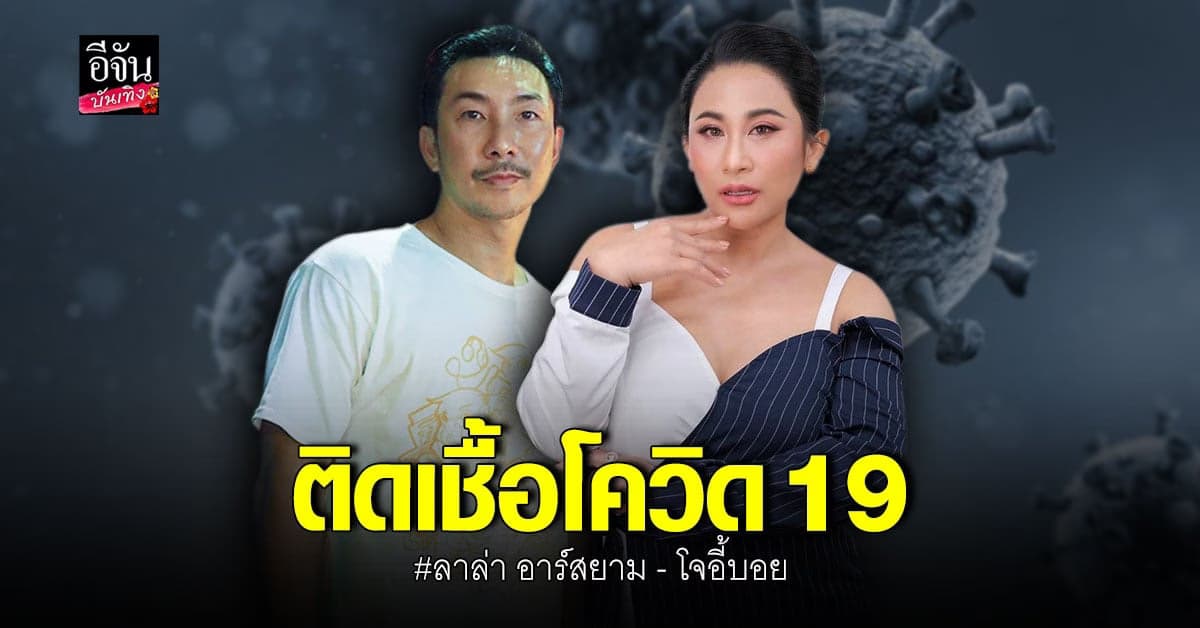 ลาล่า อาร์สยาม – โจอี้บอย สองคน บันเทิง ติดเชื้อโควิด 19