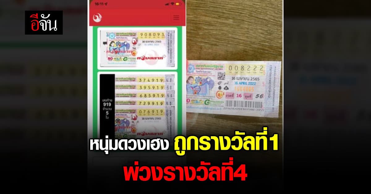 หนุ่มดวงเฮง โพสต์เฟซบุ๊ก ซื้อ ลอตเตอรี่ ถูกรางวัลที่1 พ่วง รางวัลที่ 4