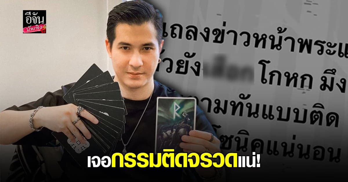 แต๊งค์ พงศกร โพสต์ถึงใคร โดนกรรมตามทันแบบติดจรวด