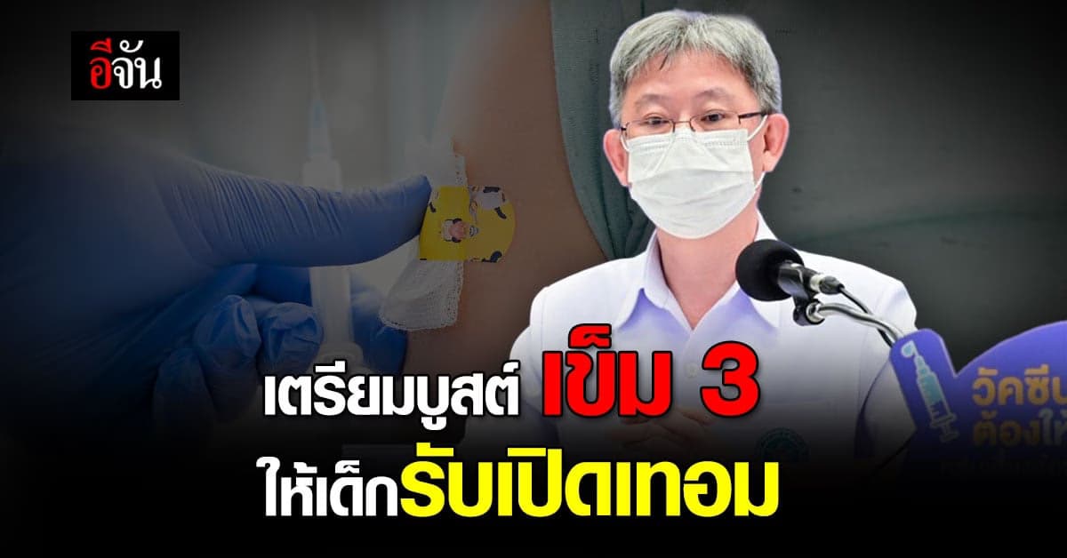 พ.ค.นี้ เริ่มฉีด วัคซีนโควิด เข็มกระตุ้น กลุ่มอายุ 12-17 ปี