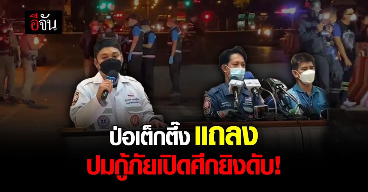 มูลนิธิป่อเต็กตึ๊ง แจงปม ศึกกู้ภัย 2 มูลนิธิ ยิงปะทะ ตาย1 เจ็บ4