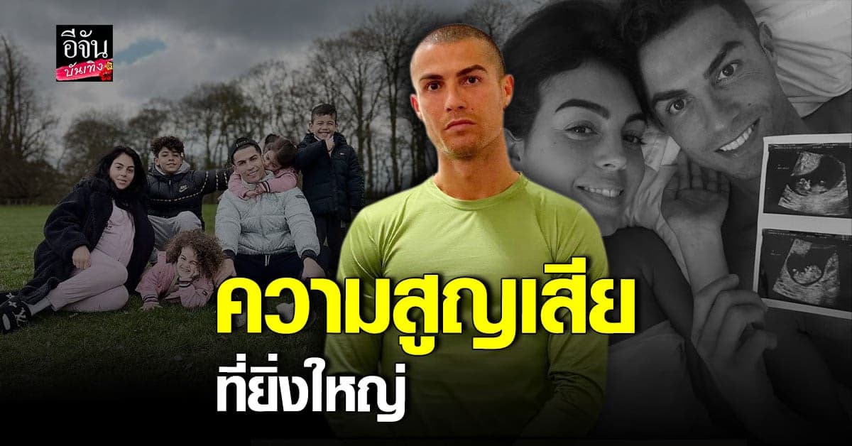 สุดเศร้า คริสเตียโน่ โรนัลโด้ สูญเสียลูกฝาแฝดเพศชาย 1 คน