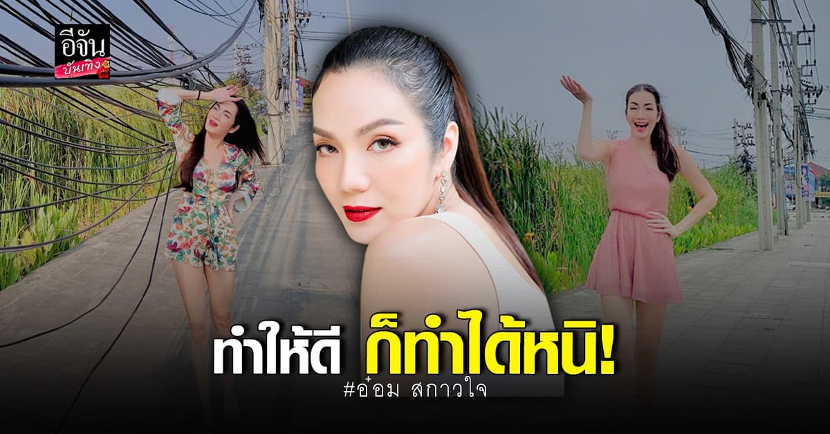 อ๋อม สกาวใจ ถ่ายรูปกับ สายไฟ ห้อยระย้า 3 วันต่อมา เรียบร้อยทันที