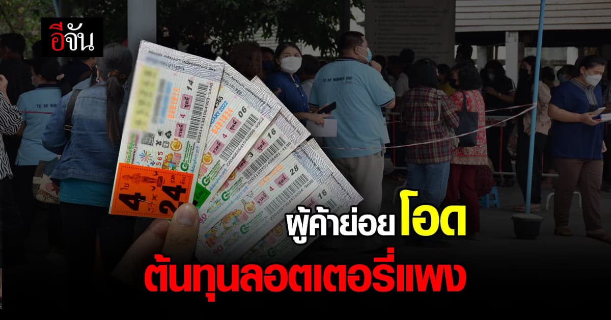 ผู้ค้า ลอตเตอรี่ รายย่อย โอด ต้นทุนแพง แต่รัฐสั่งให้ ขายถูก