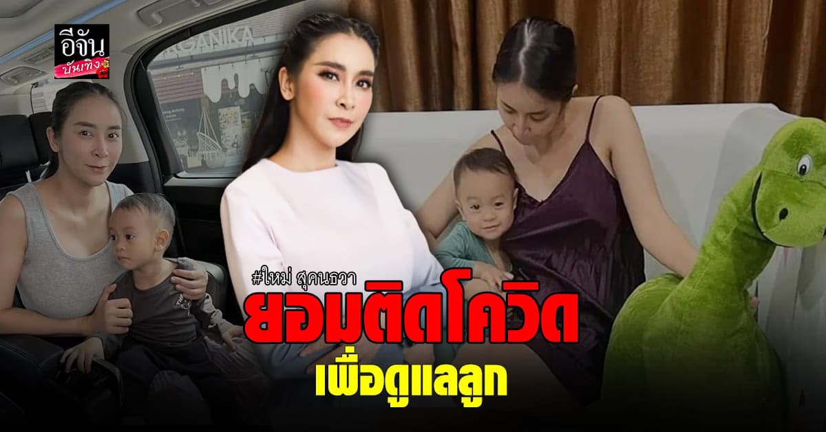 แห่เป็นห่วงหลัง ใหม่ สุคนธวา ยอมติดโควิด เพื่อดูแล น้องชิณะ ด้วยตัวเอง