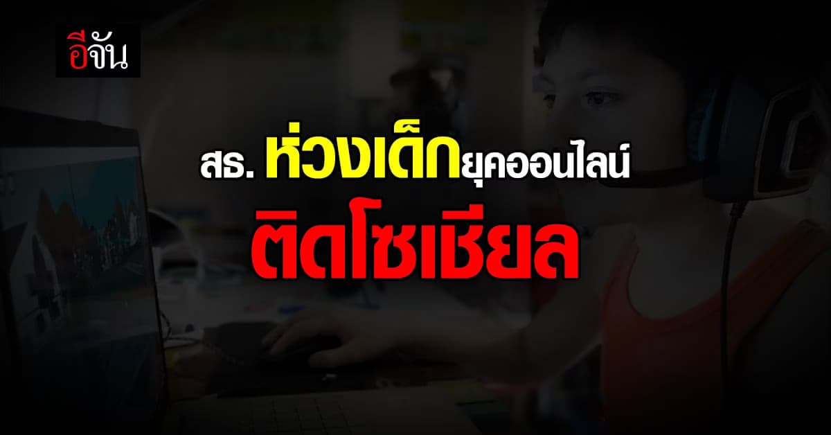 สธ. ห่วงเด็ก ยุคออนไลน์ ติดโซเชียล แนะ ปรับเปลี่ยนพฤติกรรม